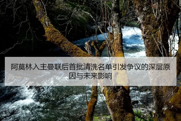 阿莫林入主曼联后首批清洗名单引发争议的深层原因与未来影响