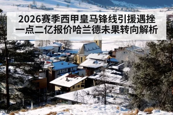 2026赛季西甲皇马锋线引援遇挫 一点二亿报价哈兰德未果转向解析 | Yabo