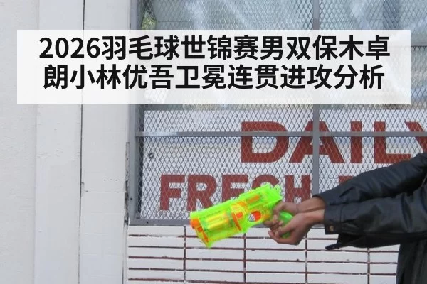 2026羽毛球世锦赛男双保木卓朗小林优吾卫冕连贯进攻分析 | Yabo