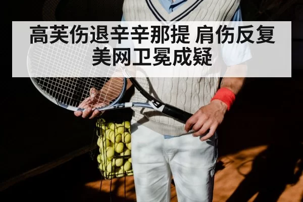 高芙伤退辛辛那提 肩伤反复美网卫冕成疑