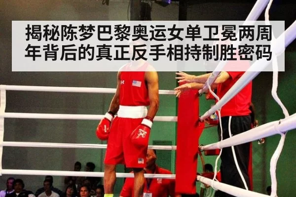 揭秘陈梦巴黎奥运女单卫冕两周年背后的真正反手相持制胜密码